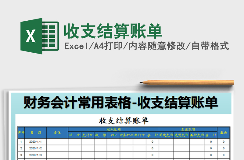 2025年收支结算账单
