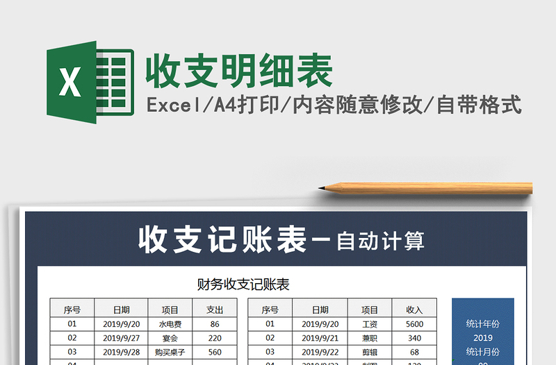 2025年收支明细表