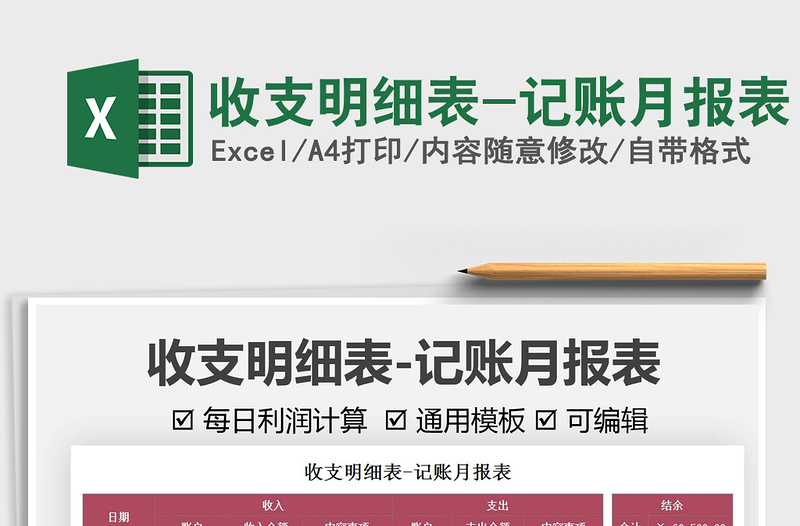 2025收支明细表-记账月报表免费下载