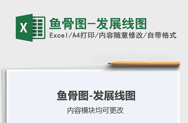 2025年鱼骨图-发展线图