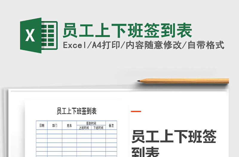 2025年员工上下班签到表免费下载