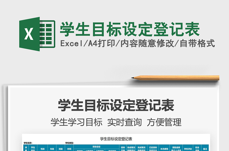 2025学生目标设定登记表免费下载