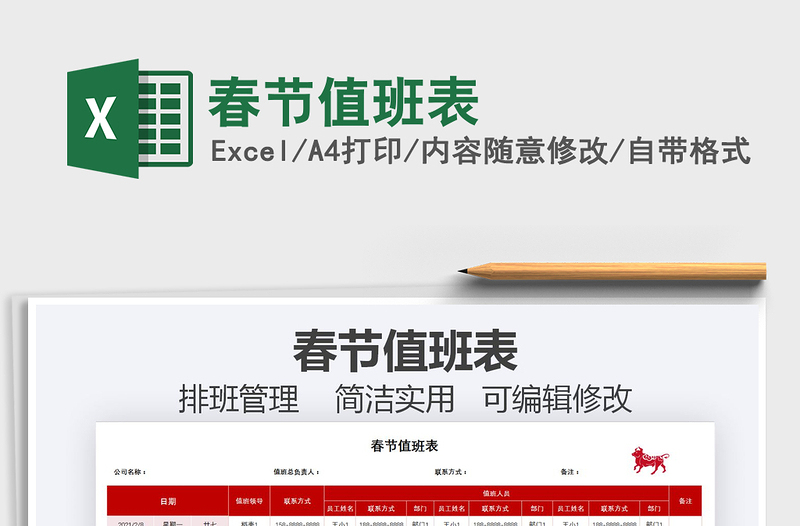 2025年春节值班表