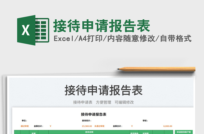 2025接待申请报告表