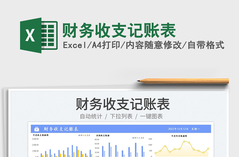 2025财务收支记账表免费下载