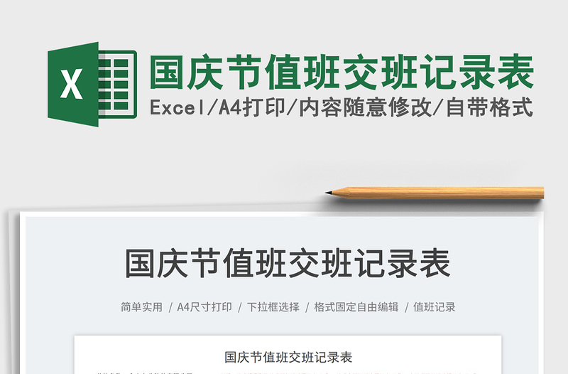 2025国庆节值班交班记录表