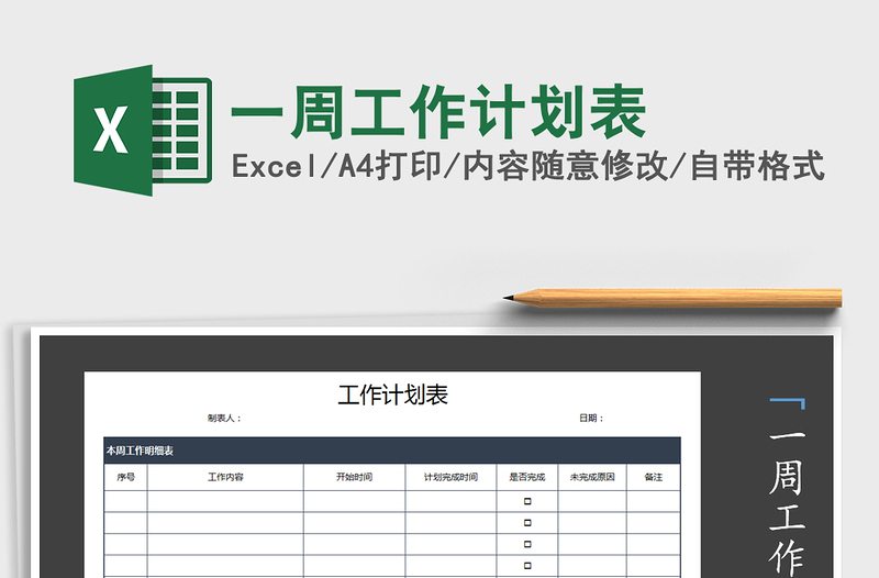 2025年一周工作计划表