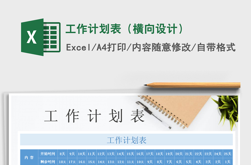 2025年工作计划表（横向设计）