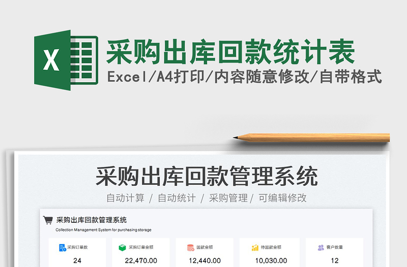 2025采购出库回款统计表免费下载