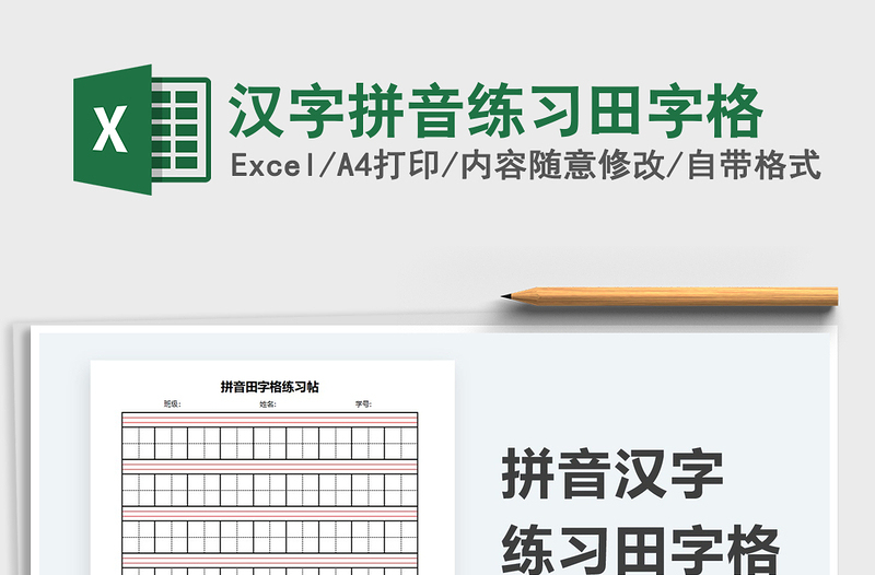 2025汉字拼音练习田字格免费下载