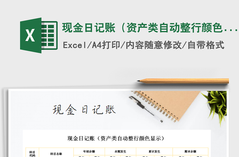 2025年现金日记账（资产类自动整行颜色显示）免费下载