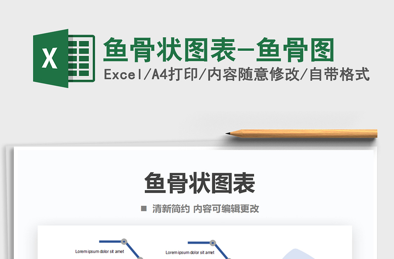 2025年鱼骨状图表-鱼骨图