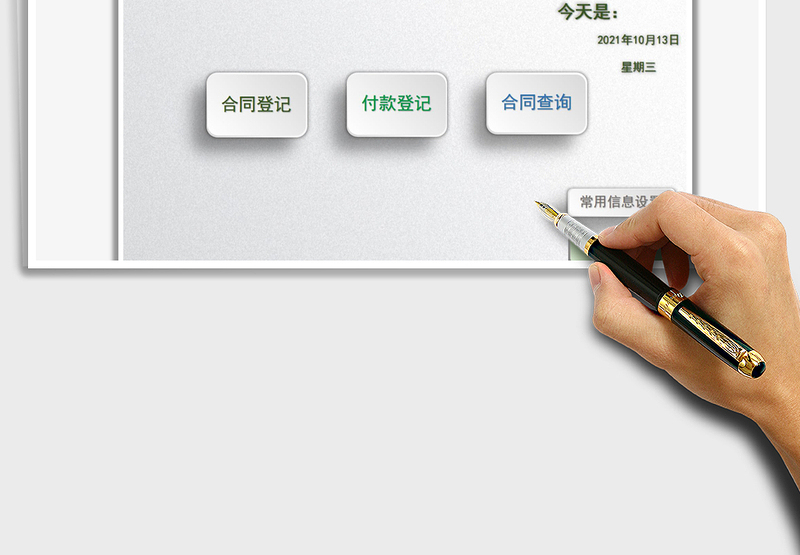 2024合同登记付款管理系统exce表格