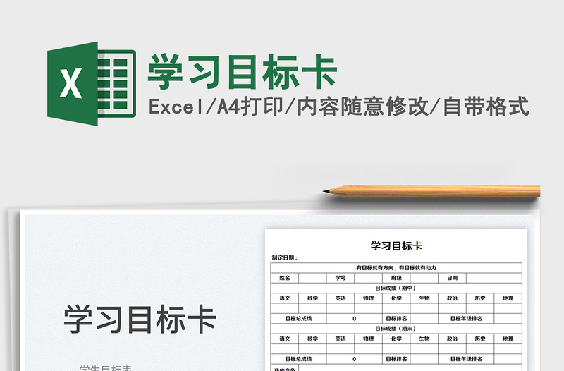2025学习目标卡免费下载