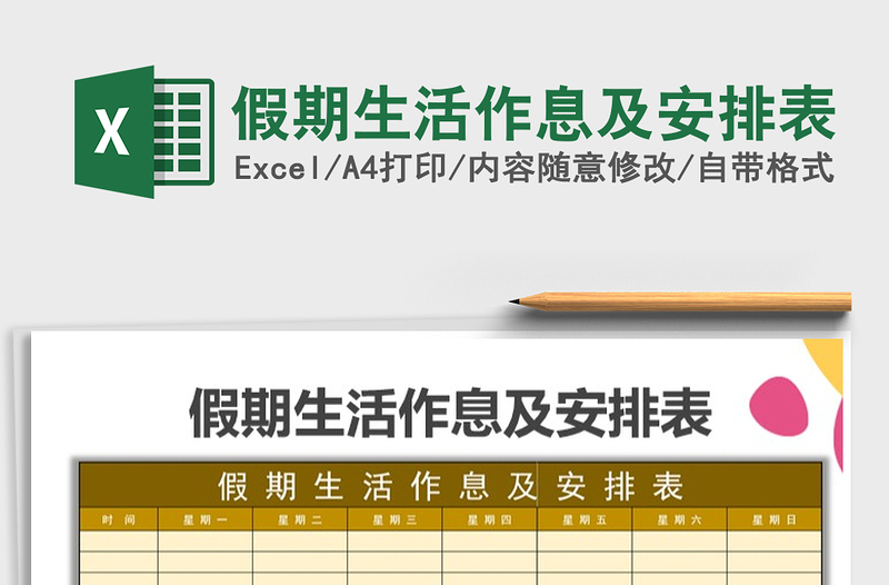 2025年假期生活作息及安排表