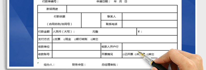 2025年付款申请单