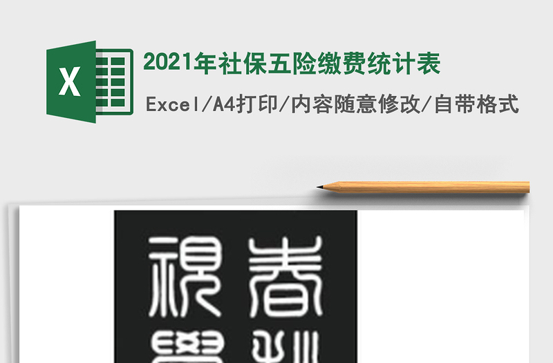 2025年社保五险缴费统计表