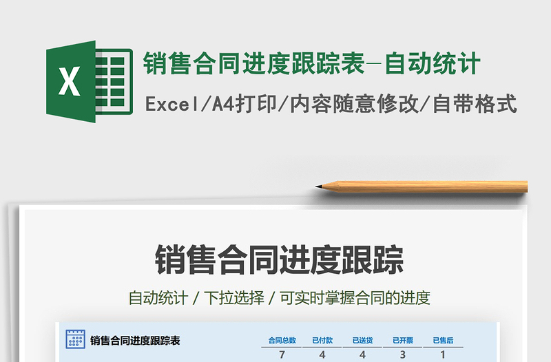 2025年销售合同进度跟踪表-自动统计