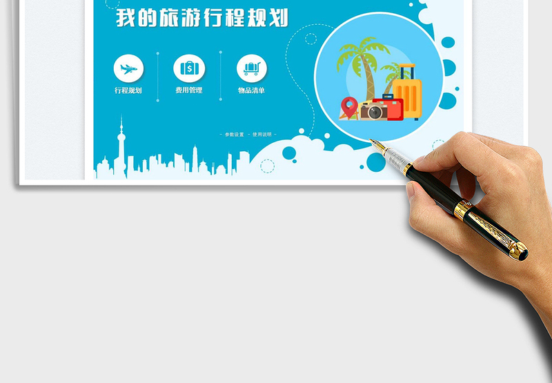 2025旅游行程规划管理免费下载