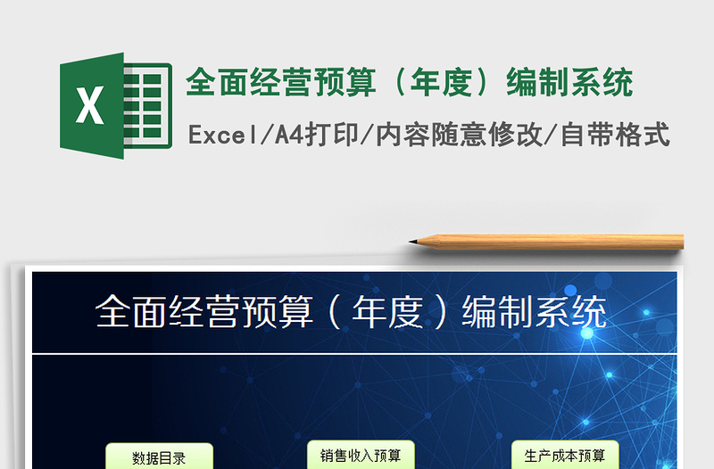 2024年全面经营预算（年度）编制系统