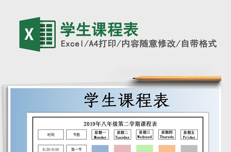 2025年学生课程表