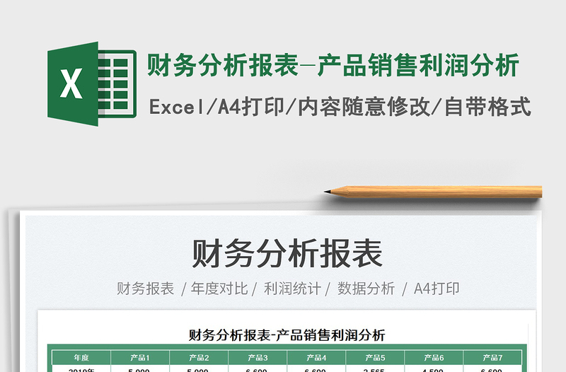 2025财务分析报表-产品销售利润分析免费下载