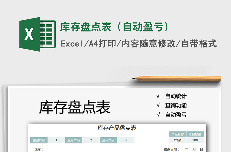 2025年库存盘点表（自动盈亏）