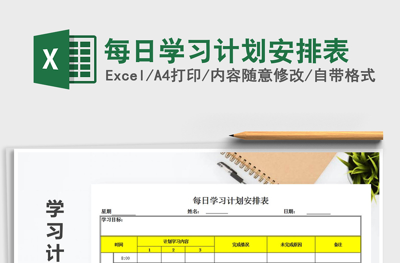 2025年每日学习计划安排表