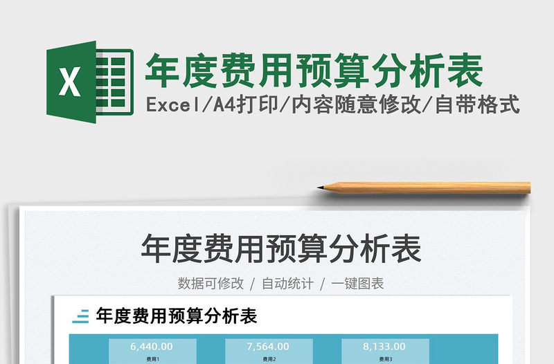2025年度费用预算分析表免费下载