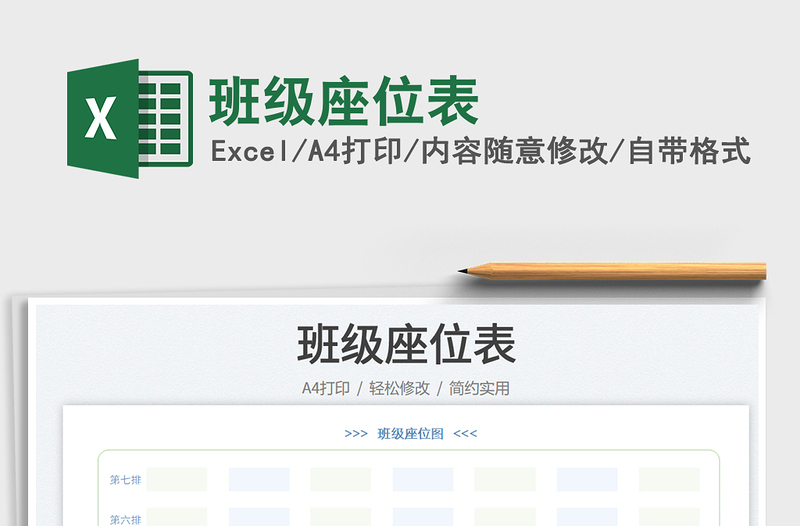 2025班级座位表免费下载