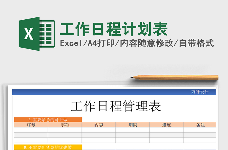 2025年工作日程计划表
