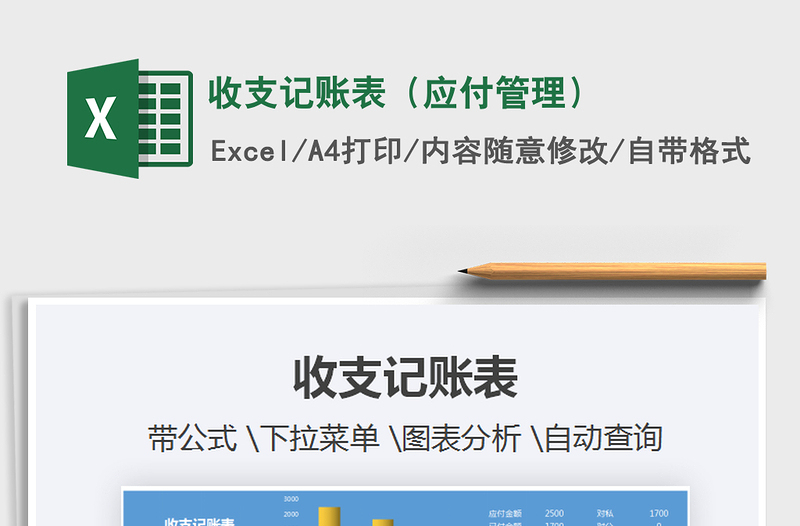 2025年收支记账表（应付管理）