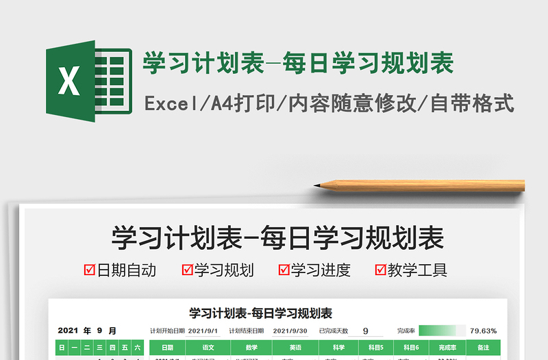 2025学习计划表-每日学习规划表免费下载