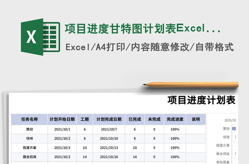 项目进度甘特图计划表Excel模板