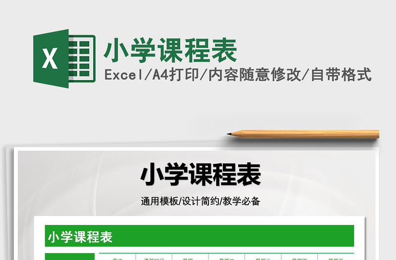 2025小学课程表免费下载