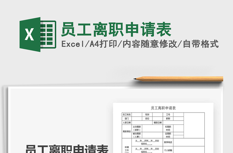 2025年员工离职申请表