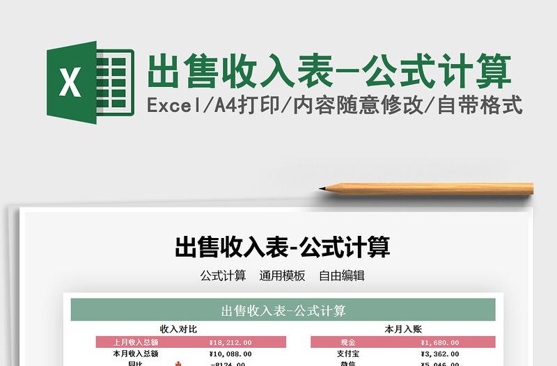 2025年出售收入表-公式计算