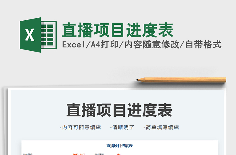 2025直播项目进度表免费下载