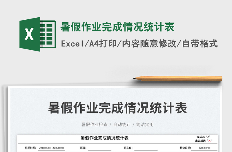 2025暑假作业完成情况统计表