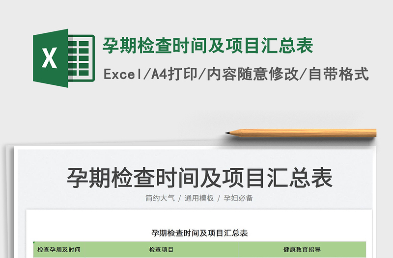2025孕期检查时间及项目汇总表免费下载