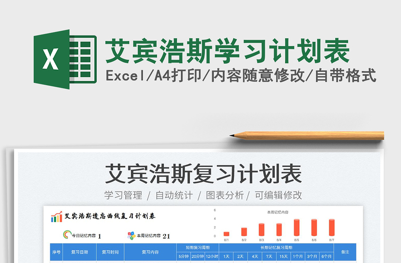 2025艾宾浩斯学习计划表免费下载