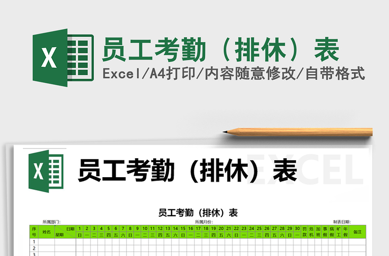 2025年员工考勤（排休）表