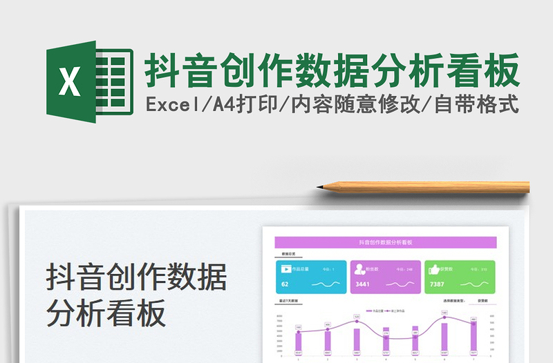 2025抖音创作数据分析看板免费下载