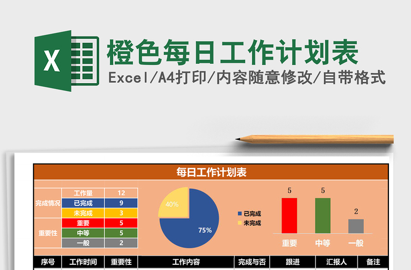 橙色每日工作计划表