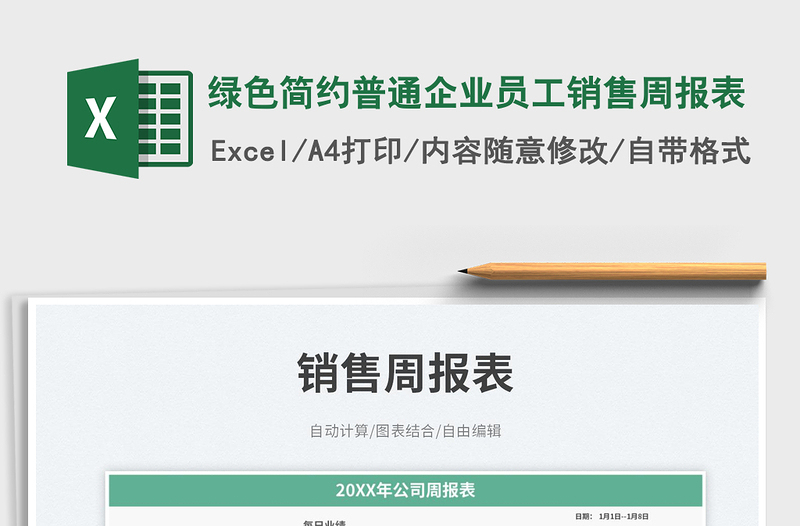 2025绿色简约普通企业员工销售周报表