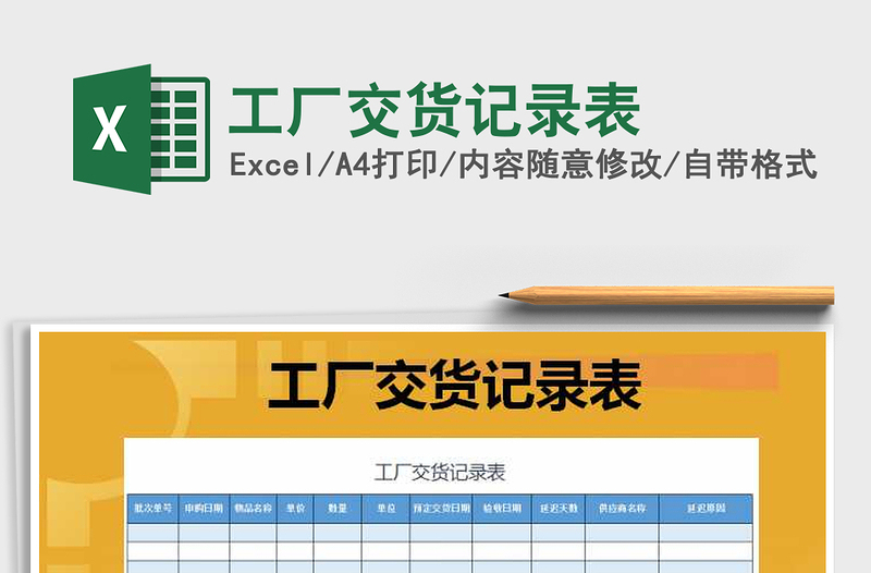 2025年工厂交货记录表