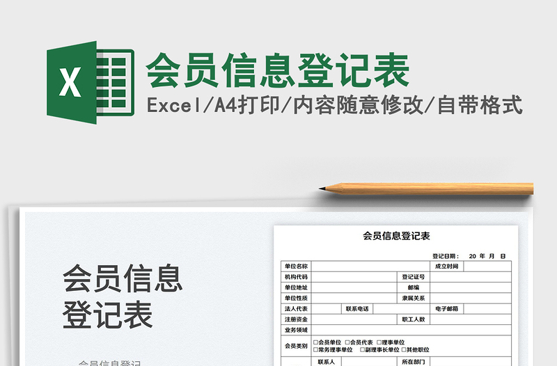 2025会员信息登记表免费下载