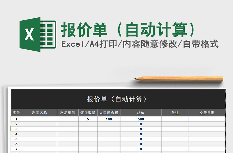 2025年报价单（自动计算）