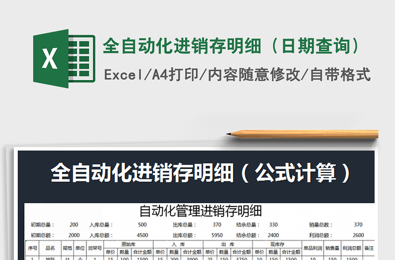 2025年全自动化进销存明细（日期查询）