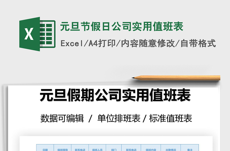 2025年元旦节假日公司实用值班表